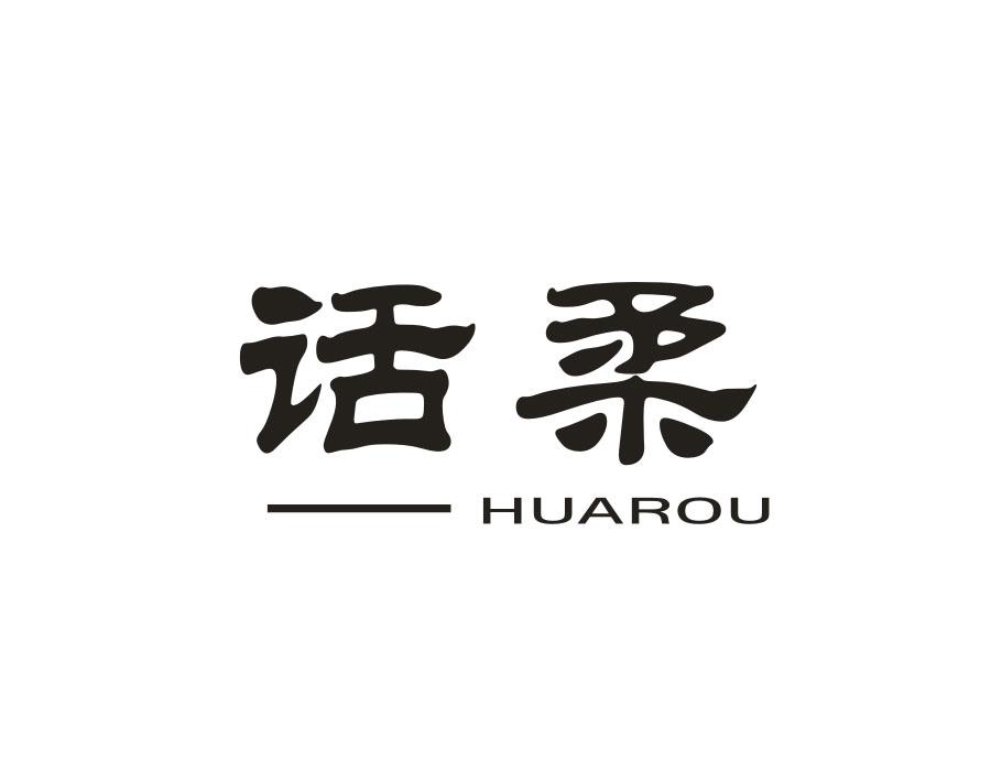 话柔,第16类商标转让