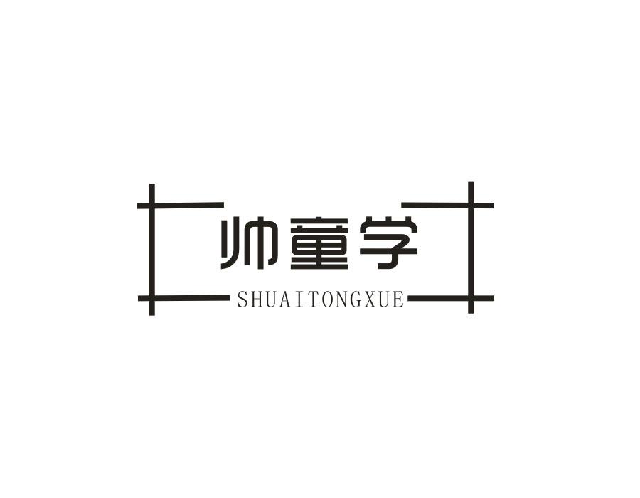 帅童学,第16类商标转让