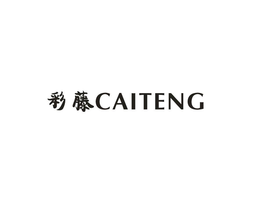 彩藤,第24类商标转让