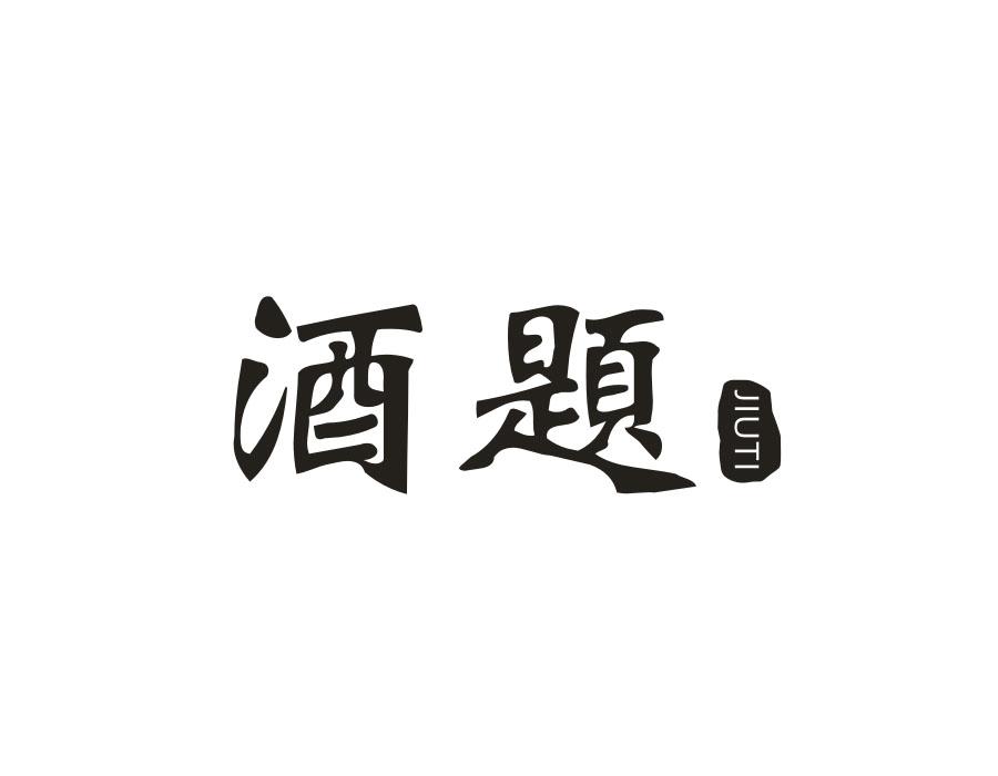 酒题,第35类商标转让