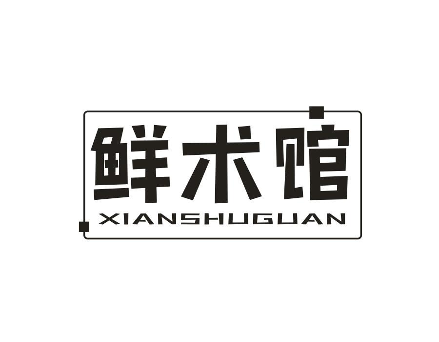 鲜术馆,第35类商标转让