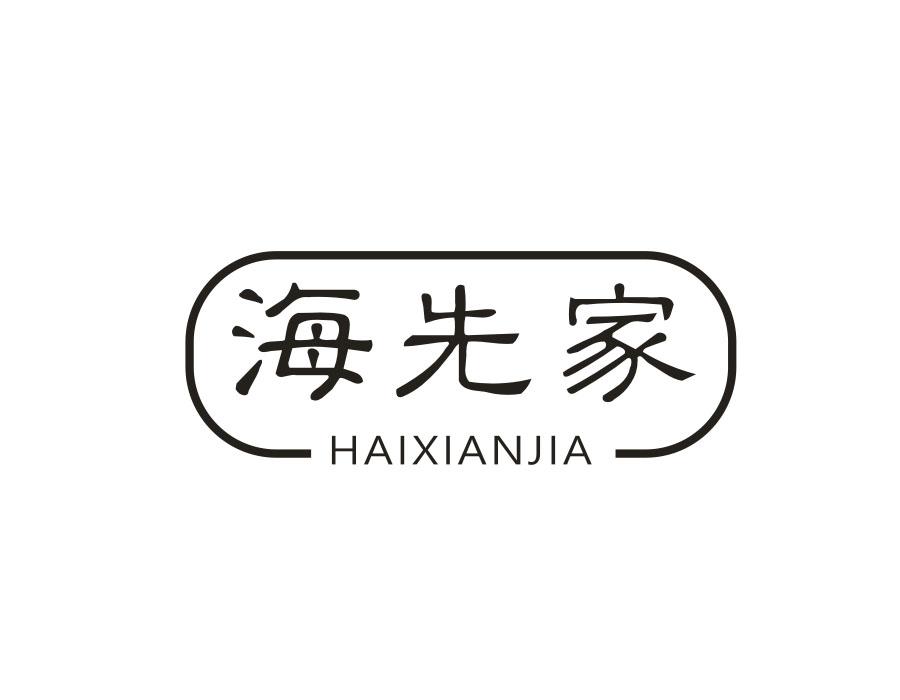 海先家,第35类商标转让