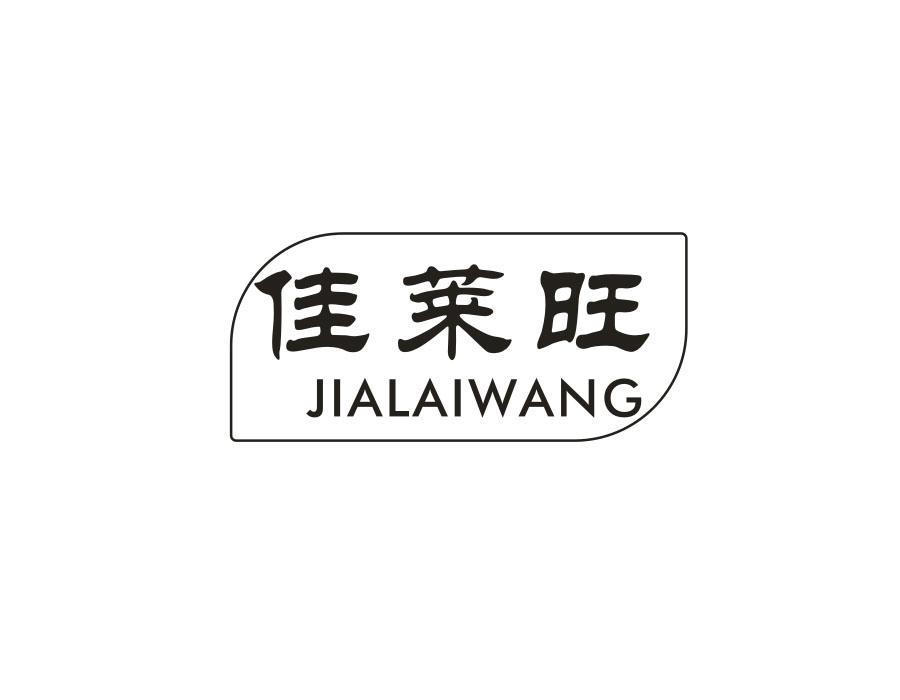 佳莱旺，第31类商标转让