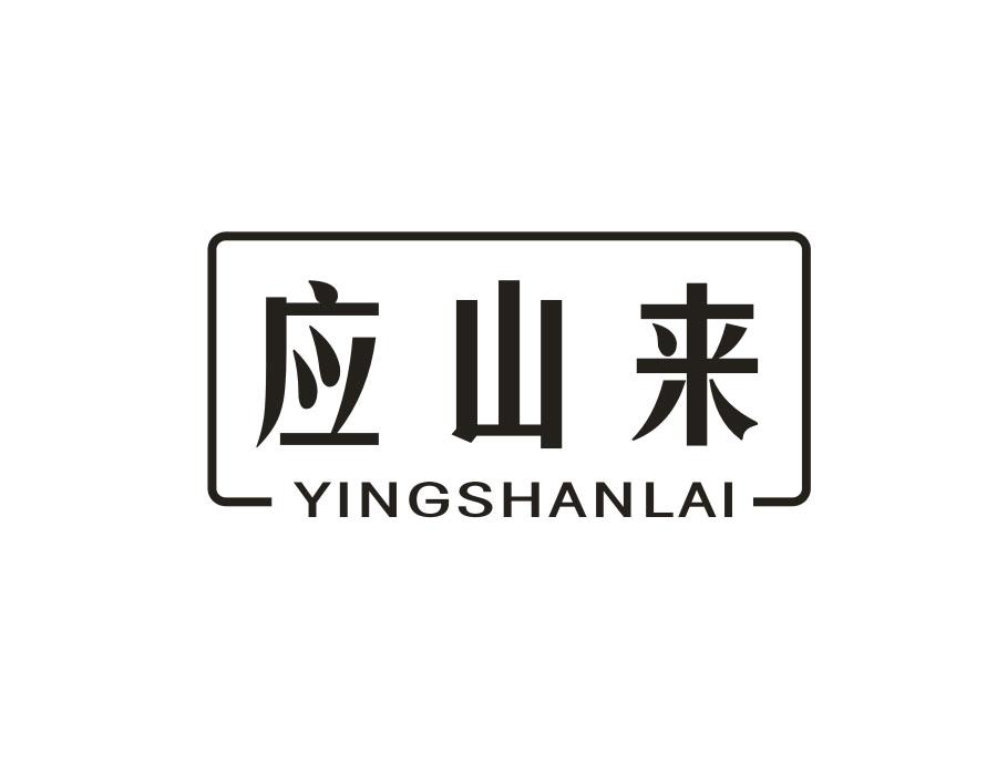 应山来,第31类商标转让