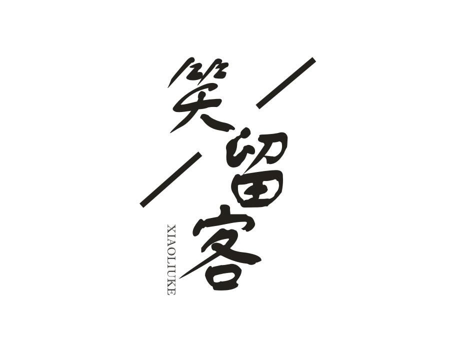 笑留客,第31类商标转让