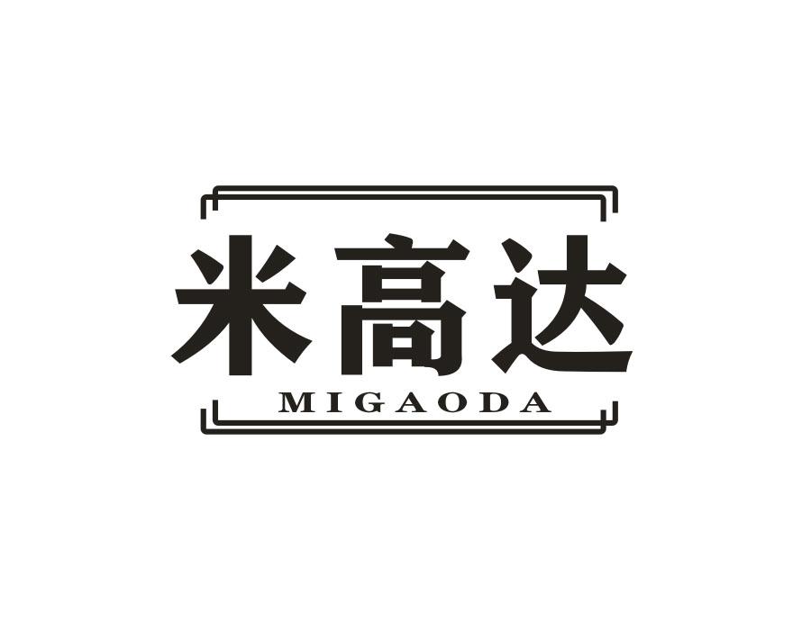 米高达,第31类商标转让