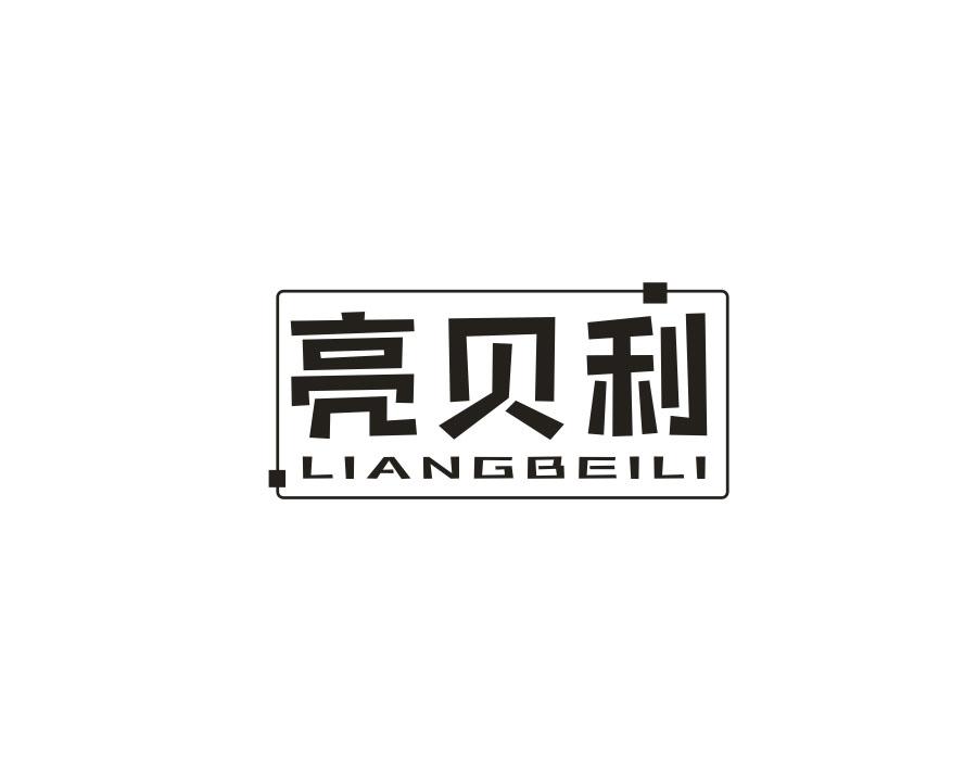 亮贝利，第11类商标转让