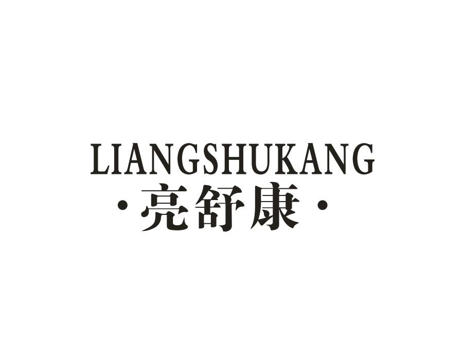 亮舒康，第11类商标转让