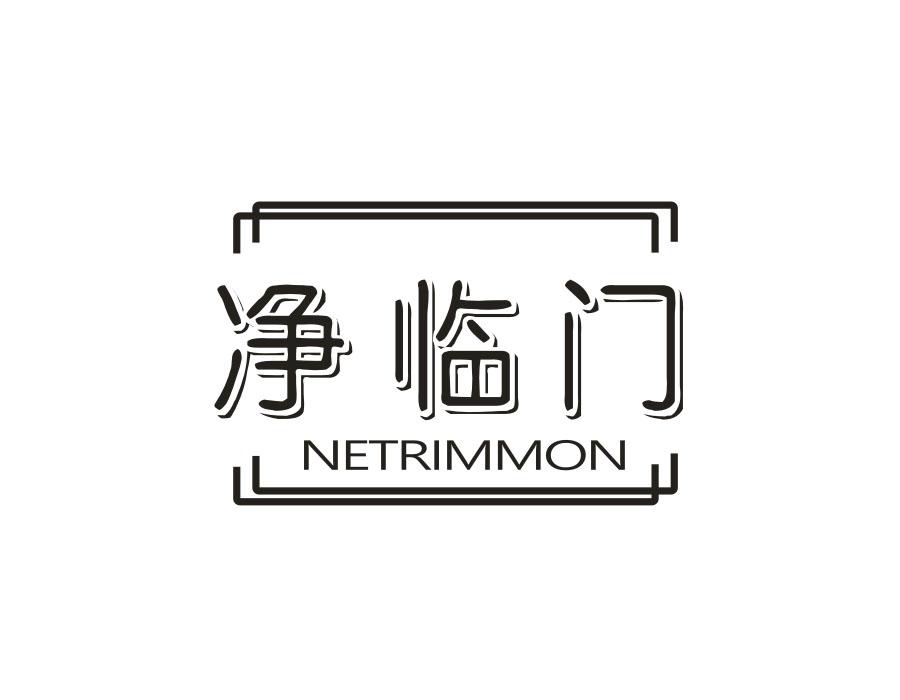 净临门，第11类商标转让