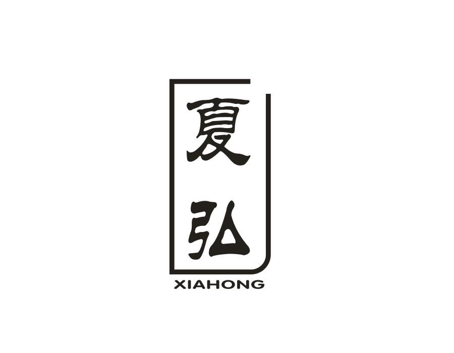 夏弘，第11类商标转让