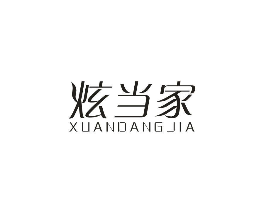 炫当家,第21类商标转让