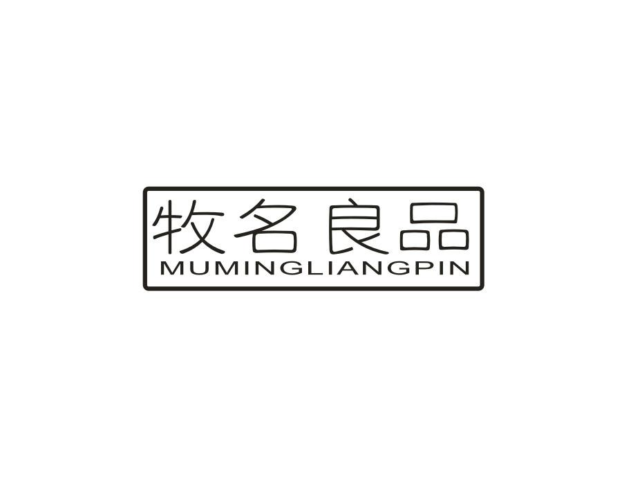 牧名良品,第3类商标转让