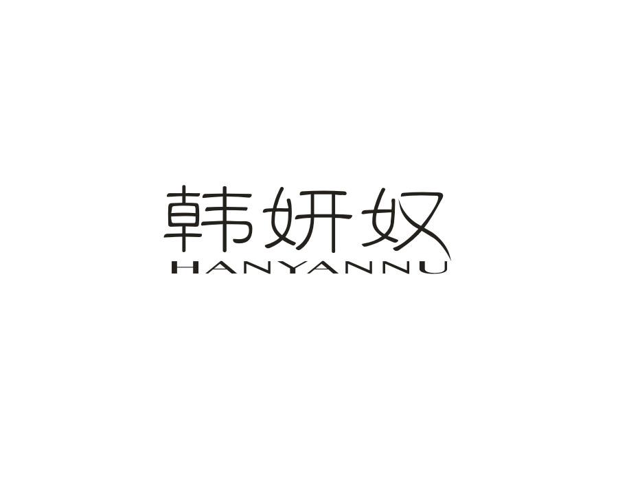韩妍奴，第3类商标转让
