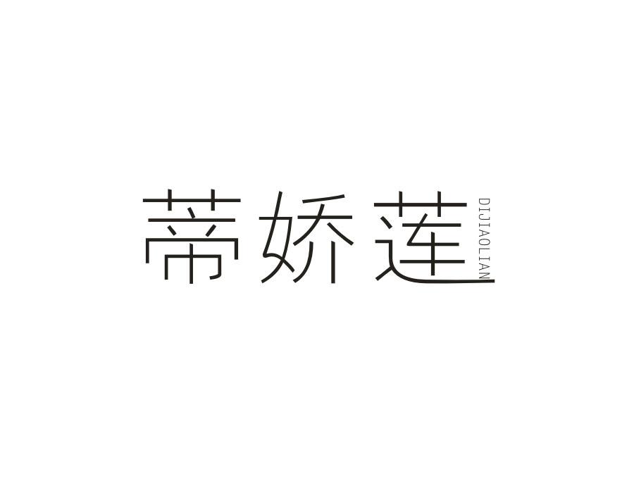 蒂娇莲，第3类商标转让