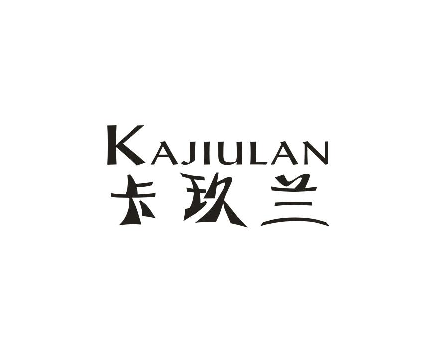 卡玖兰，第3类商标转让