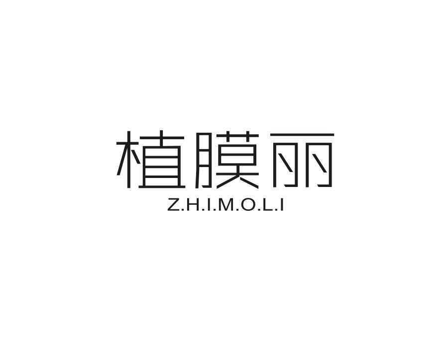 植膜丽，第3类商标转让