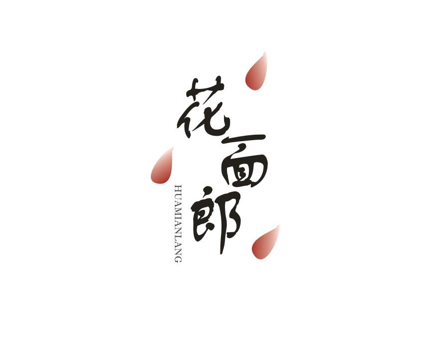 花面郎,第3类商标转让