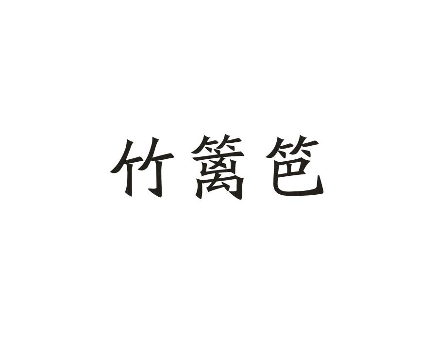 竹篱笆,第20类商标转让