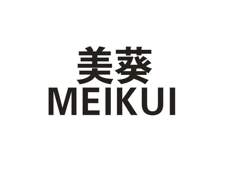 美葵商标图样