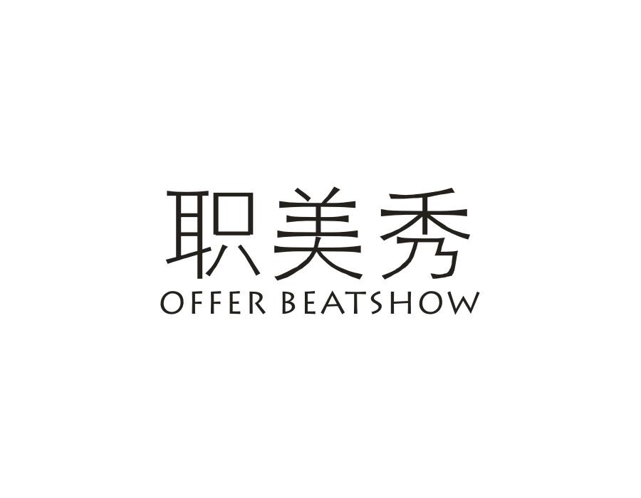 职美秀,第25类商标转让