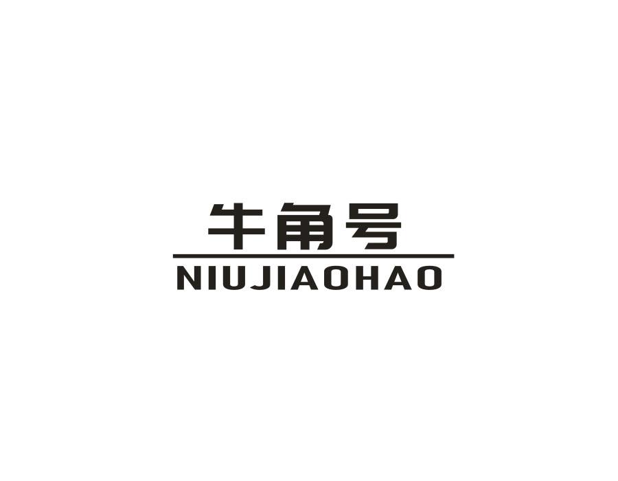 牛角号，第25类商标转让