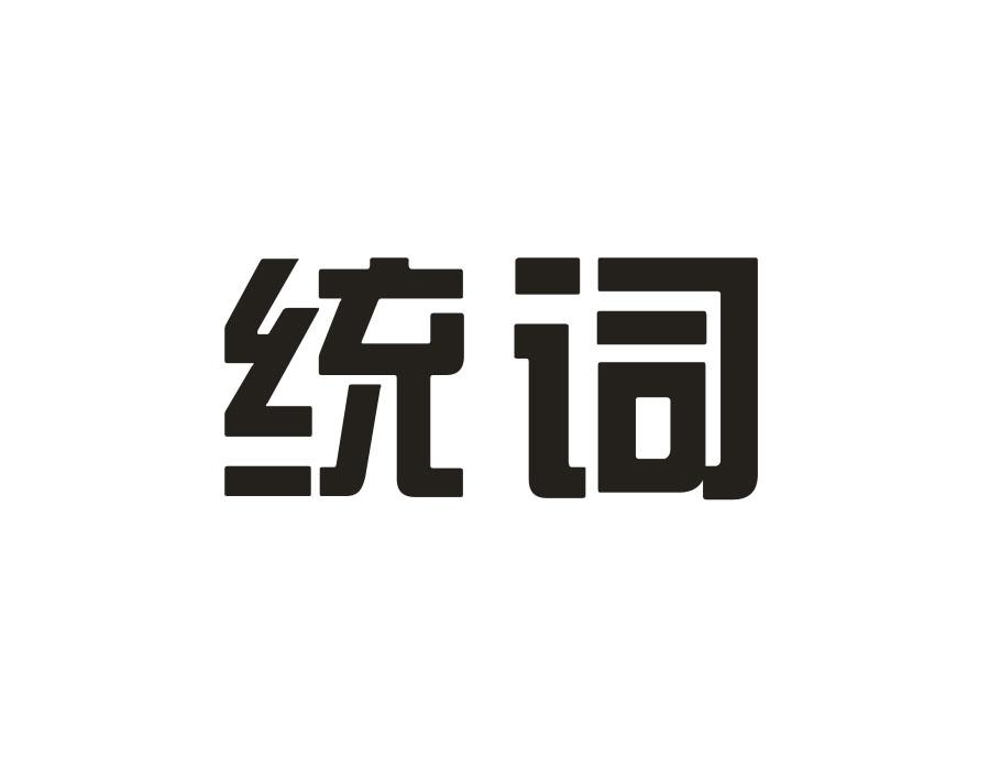 统词,第25类商标转让