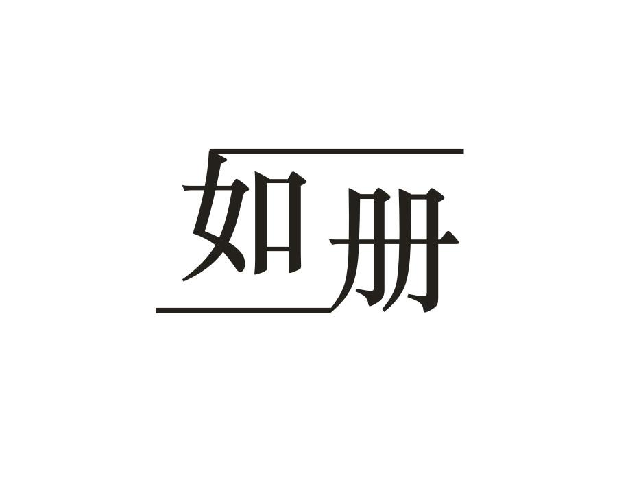 如册,第25类商标转让