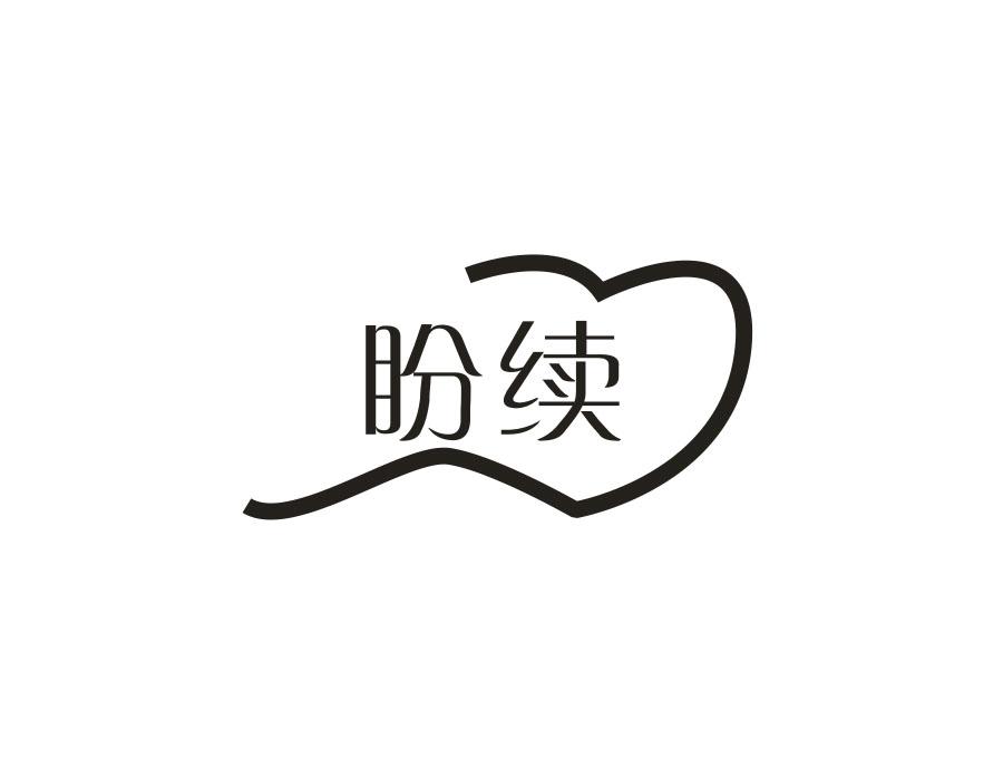 盼续,第25类商标转让