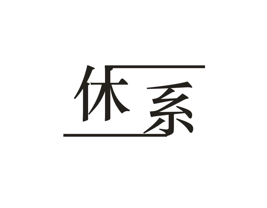 休系,第25类商标转让