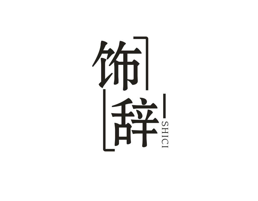 饰辞,第25类商标转让