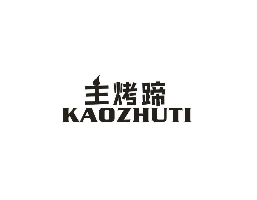 主烤蹄，第29类商标转让