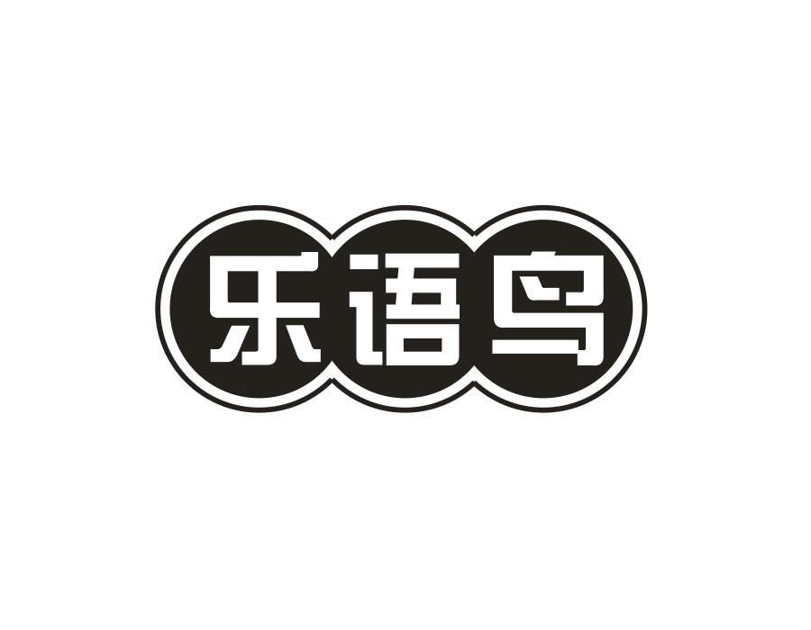 乐语鸟,第29类商标转让