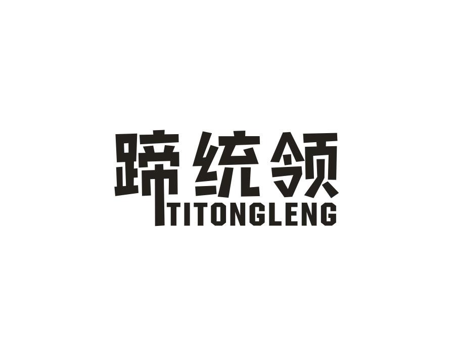 蹄统领,第29类商标转让