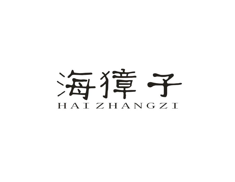 海獐子,第29类商标转让