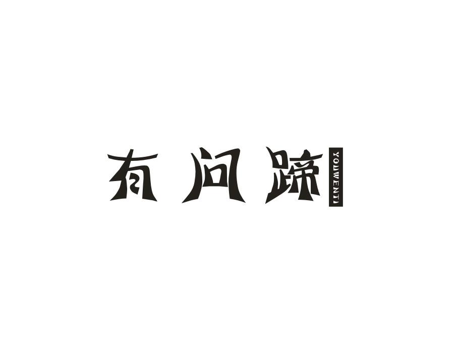 有问蹄,第29类商标转让