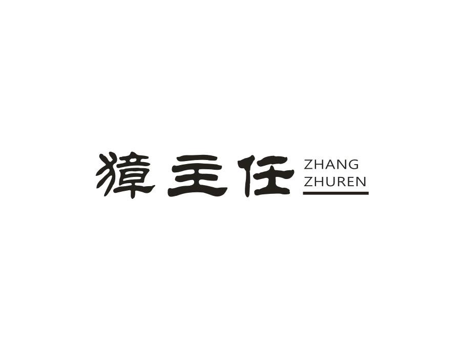 獐主任,第29类商标转让
