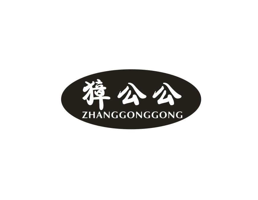 獐公公,第29类商标转让