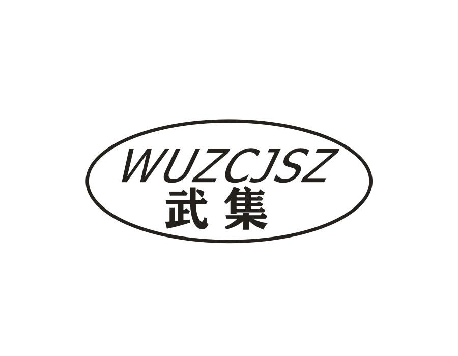 武集,第9类商标转让