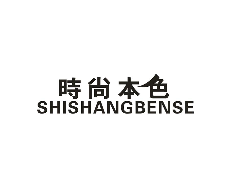 时尚本色,第9类商标转让