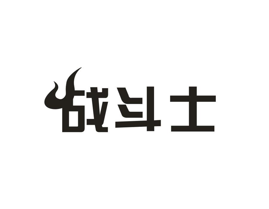 战斗士,第9类商标转让