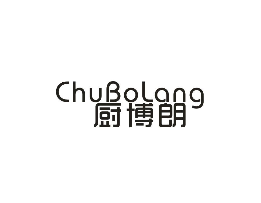 厨博朗,第11类商标转让