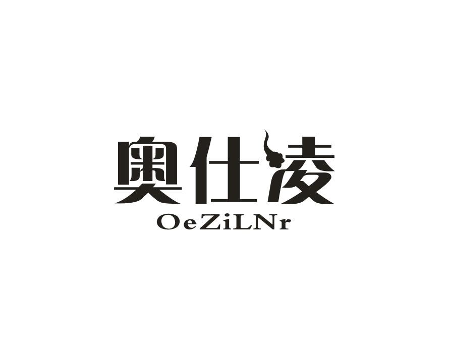 奥仕凌，第11类商标转让