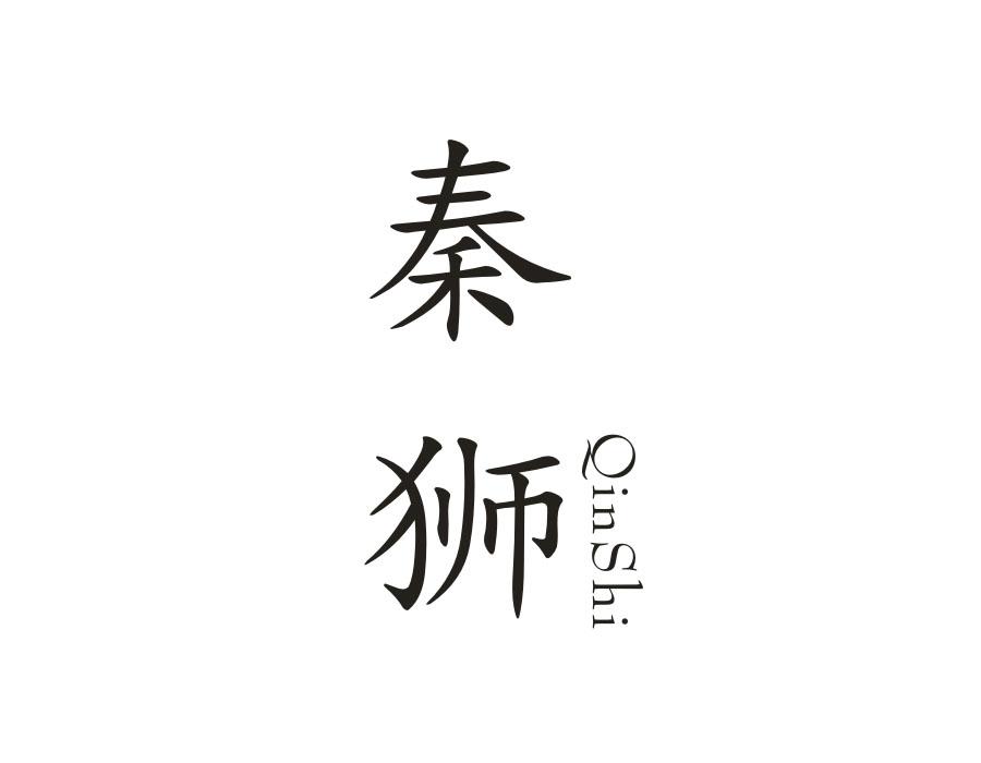 秦狮,第11类商标转让