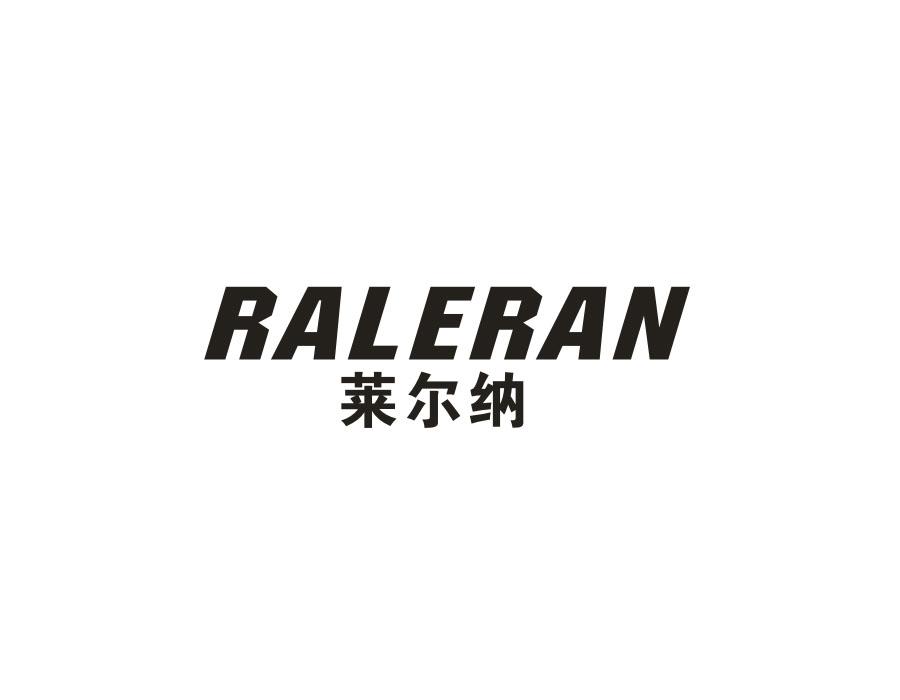 莱尔纳,第11类商标转让