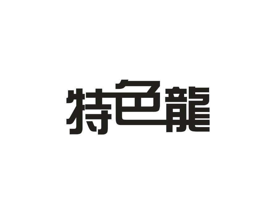 特色龙,第11类商标转让