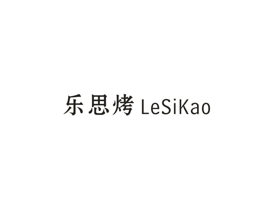 乐思烤，第11类商标转让