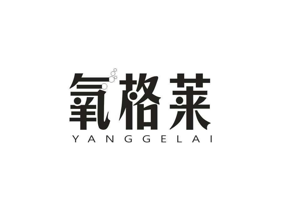 氧格莱，第11类商标转让