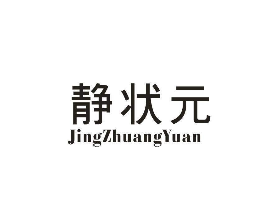 静状元，第11类商标转让