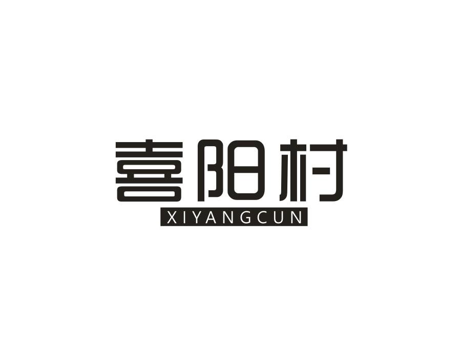喜阳村，第11类商标转让