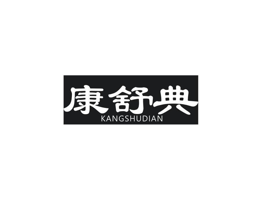 康舒典，第10类商标转让